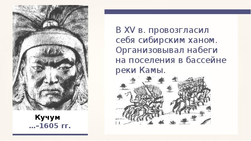 Хан кучум википедия. Сибирский Хан Кучум. Хан Кучум портрет. Хан Кучум и Сибирское ханство. Хан Кучум в Сибири.