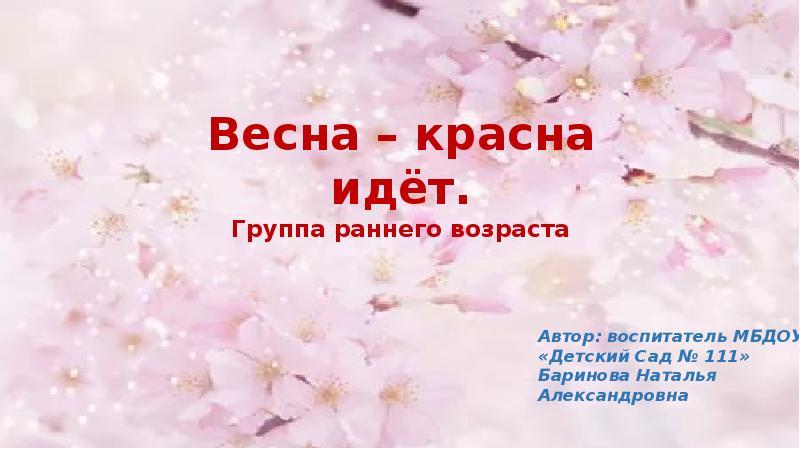 Приди красна приди красна. Иди Весна иди красна. Иди Весна иди красна потешка. Весна Весна красная. . Потешка «идет Весна, идет красна».