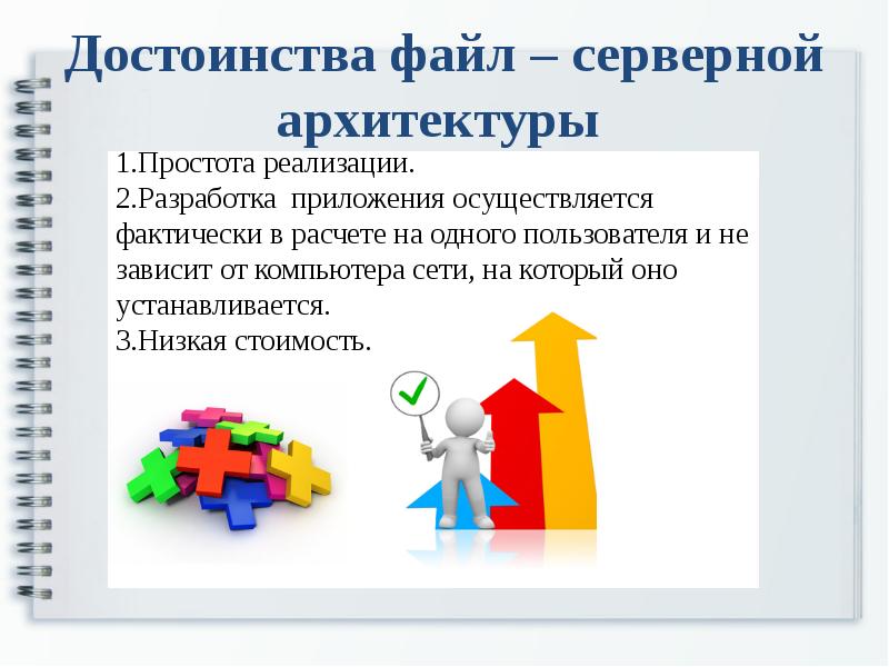 В каких ситуациях вы могли бы рекомендовать использование файл серверных субд