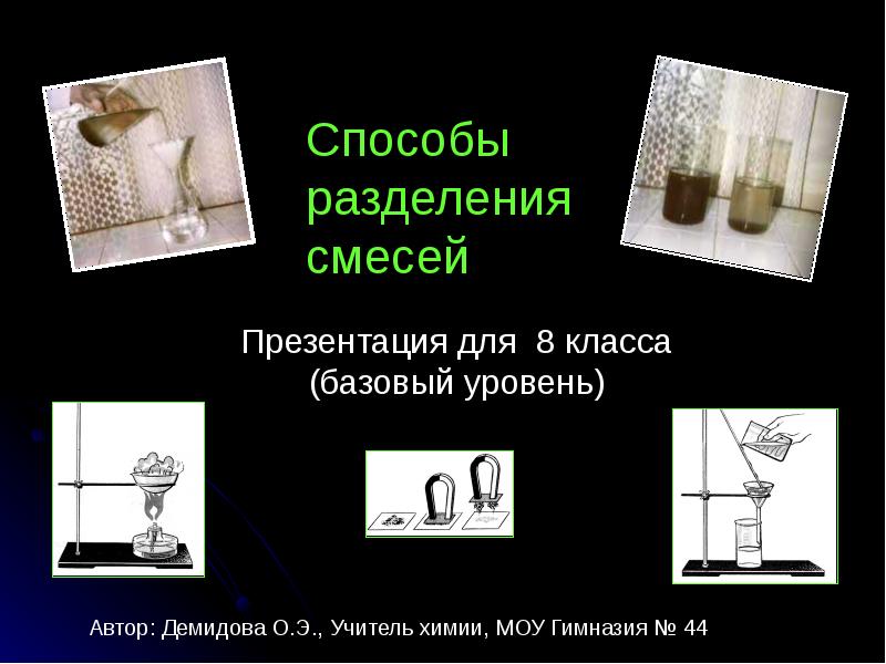 Способы разделения смесей применяемые в быту проект