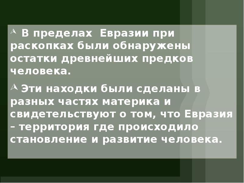 В пределах Евразии при раскопках были обнаружены остатки древнейших предков человека. В пределах Евразии при раскопках были обнаружены остатки древнейших предков человека.