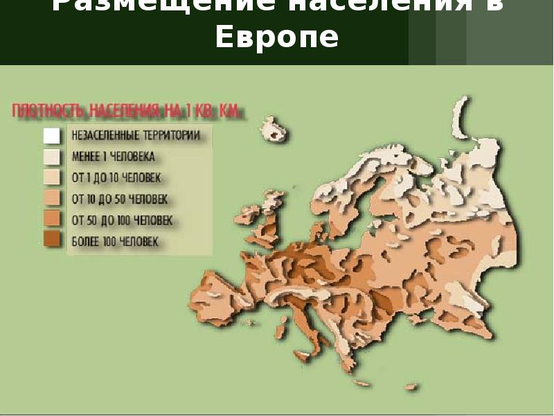 Размещение населения в Европе Размещение населения в Европе