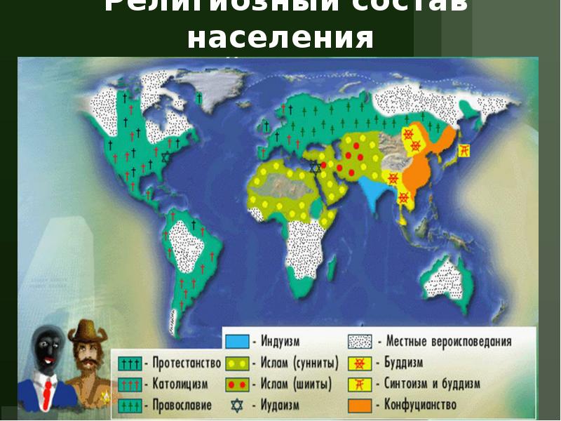 Религиозный состав населения Религиозный состав населения