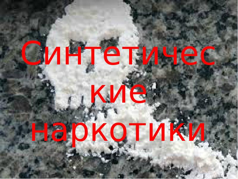 синтетические наркотики доклад