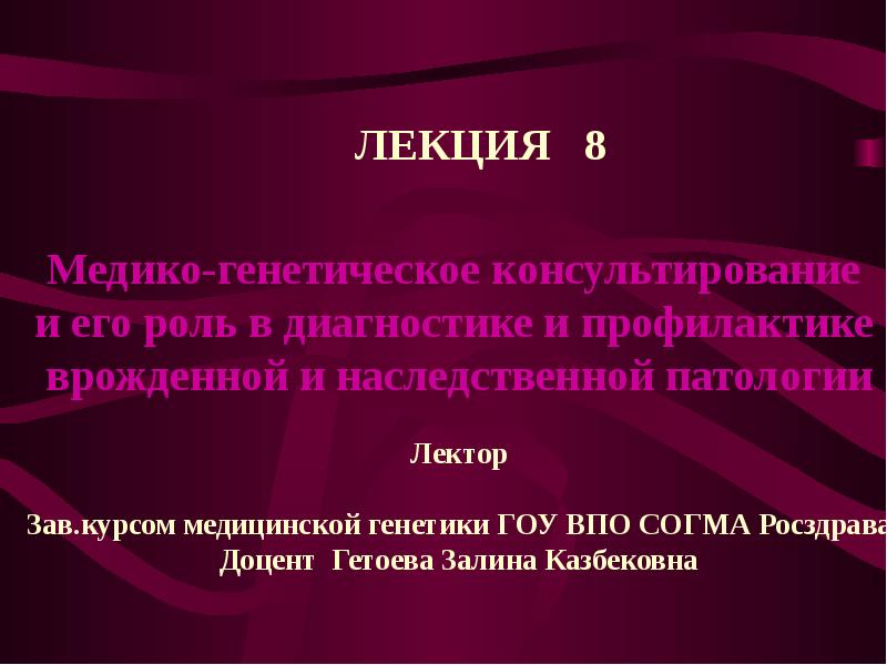 Медико-генетическое консультирование презентация. Медико-генетическое консультирование картинки для презентации.