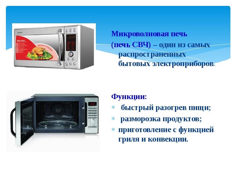 Микроволновка презентация по технологии