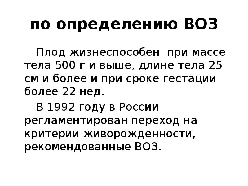 Критерии жизнеспособности плода по воз. Критерии живорожденности по воз. Критерии недоношенных по воз. Определение младенца по воз.