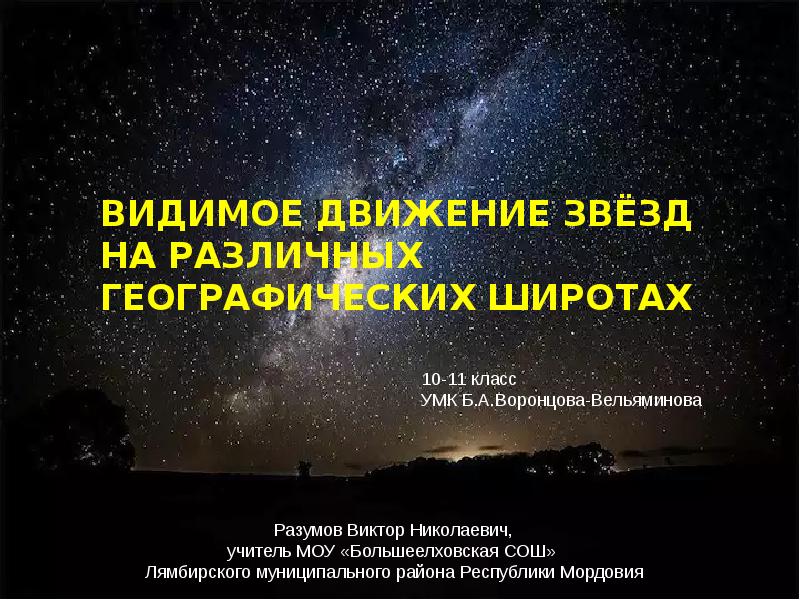 Видимое движение звезд на различных географических широтах презентация