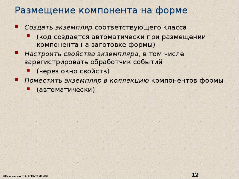 Размещение компонента на форме  Создать экземпляр соответствующего класса (код создается