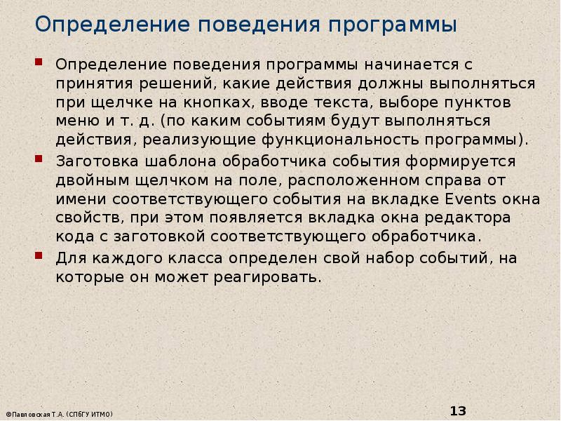 Определение поведения программы Определение поведения программы начинается с принятия решений, какие
