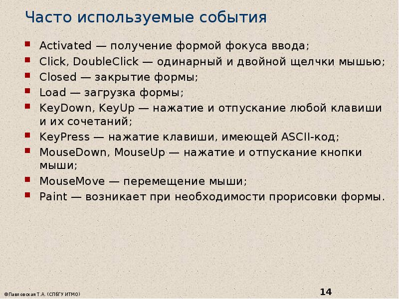 Часто используемые события Activated&nbsp;— получение формой фокуса ввода; Click, DoubleClick&nbsp;— одинарный