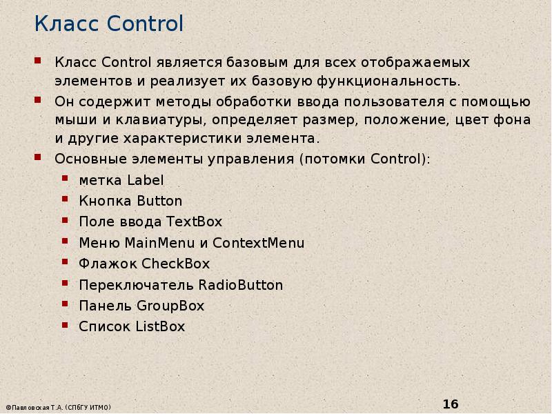 Класс Control  Класс Control является базовым для всех отображаемых элементов
