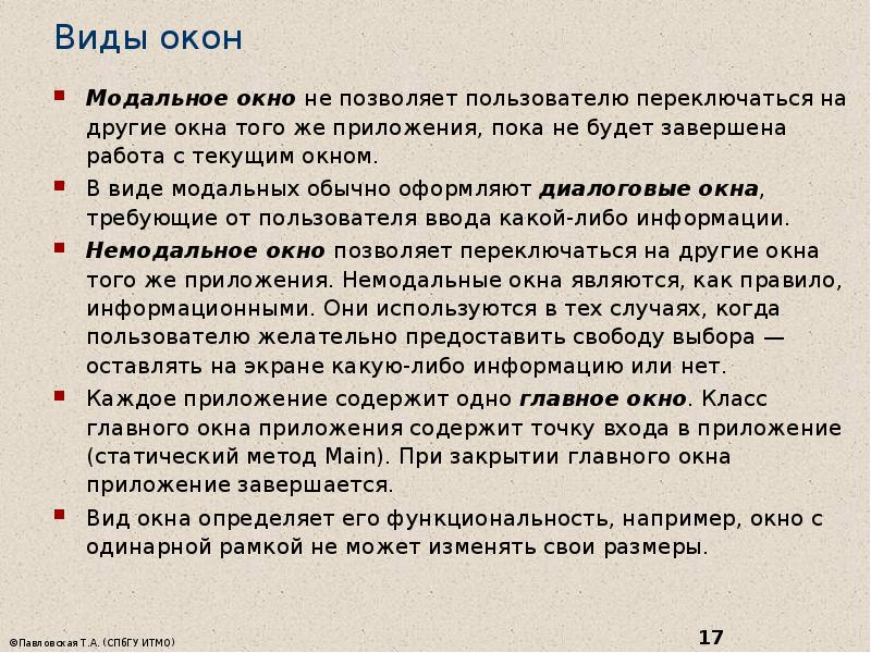 Виды окон  Модальное окно не позволяет пользователю переключаться на другие