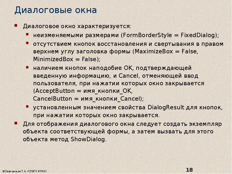 Диалоговые окна  Диалоговое окно характеризуется: неизменяемыми размерами (FormBorderStyle&nbsp;=&nbsp;FixedDialog); отсутствием кнопок