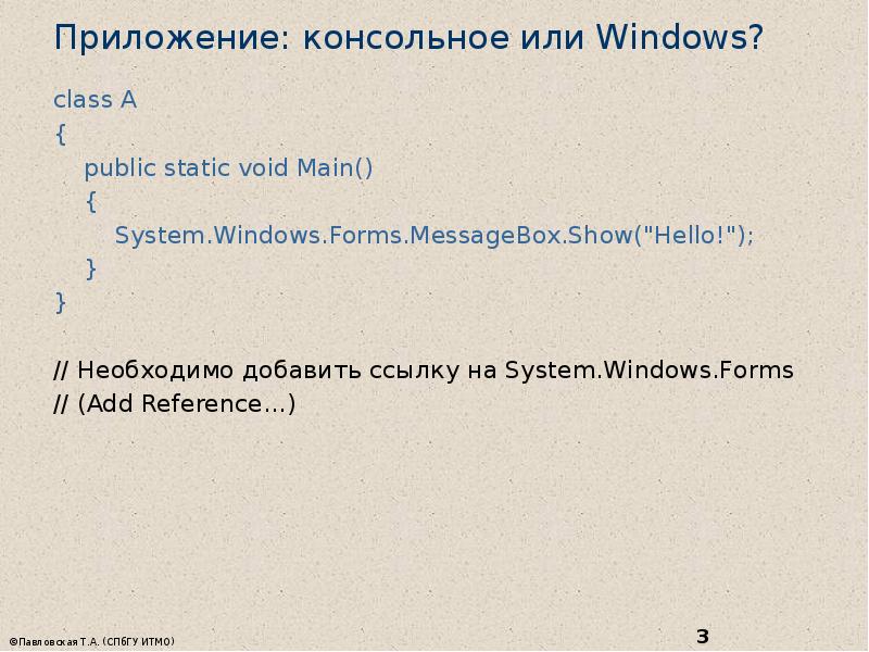 Приложение: консольное или Windows? class A {   public static