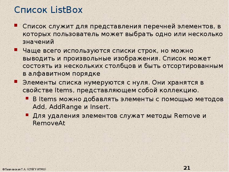 Список ListBox  Список служит для представления перечней элементов, в которых