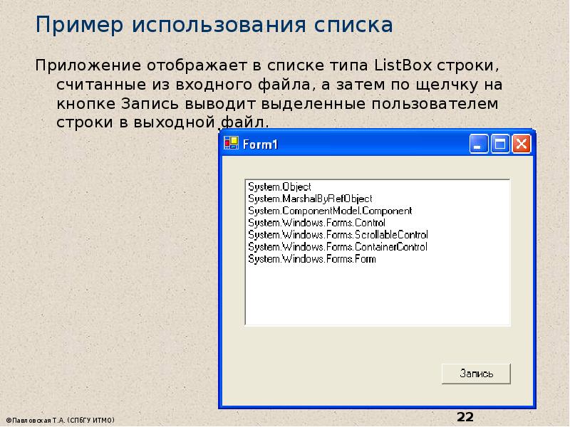 Выходной файл. Событийно-управляемое программирование презентация. Ввод строки в listbox. Listbox вывод массива. Входной и выходной файл.