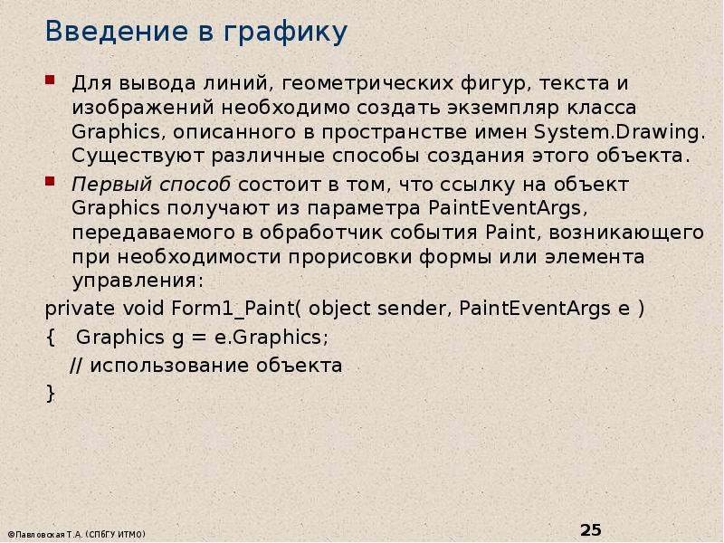 Введение в графику  Для вывода линий, геометрических фигур, текста и