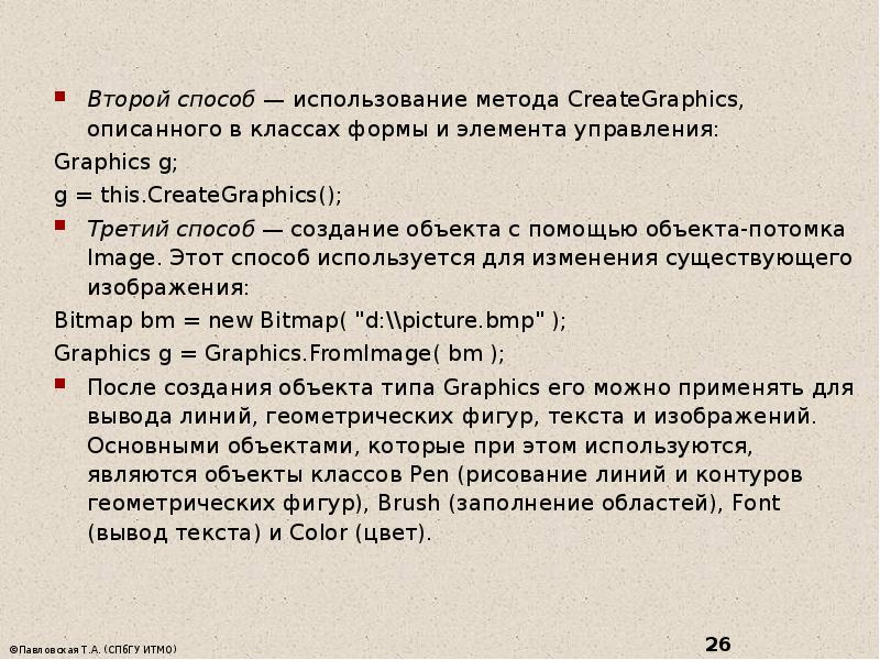 Второй способ&nbsp;— использование метода CreateGraphics, описанного в классах формы и элемента