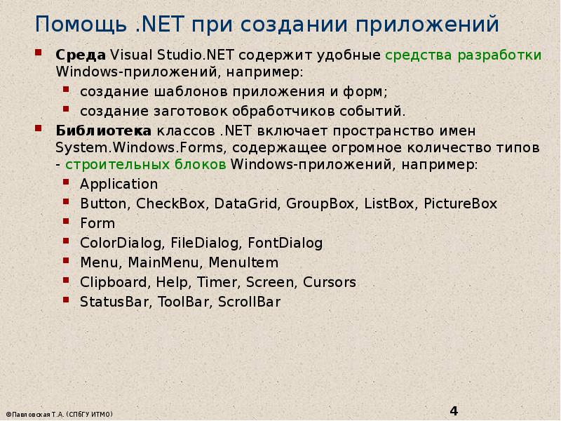 Помощь .NET при создании приложений Среда Visual Studio.NET содержит удобные средства