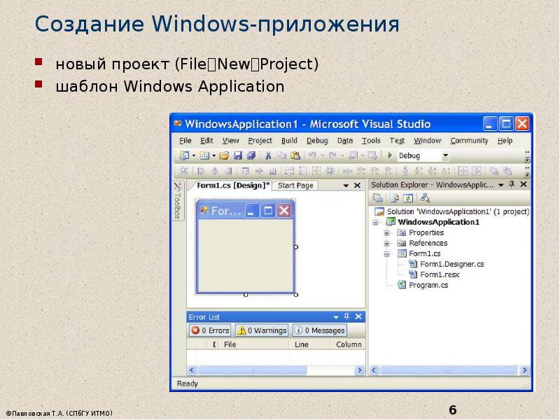 Создание Windows-приложения  новый проект (FileNewProject)  шаблон Windows Application