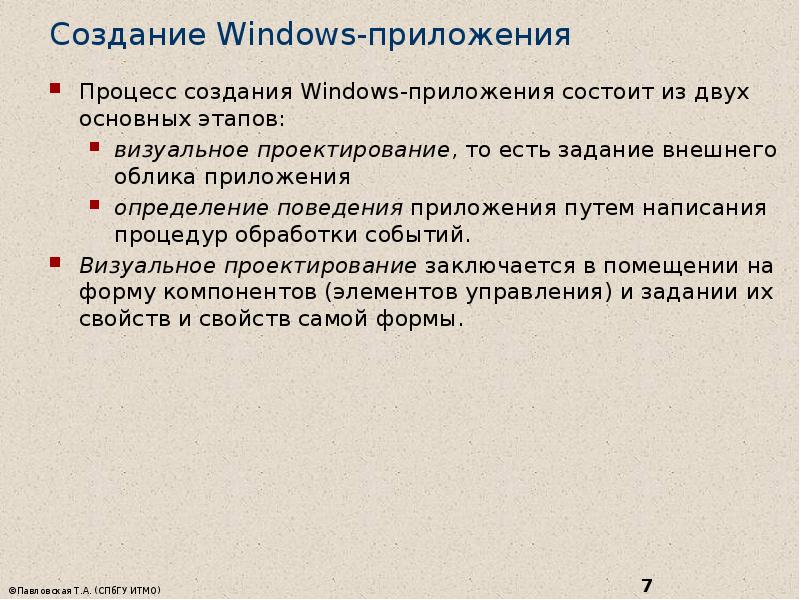 Создание Windows-приложения  Процесс создания Windows-приложения состоит из двух основных этапов: