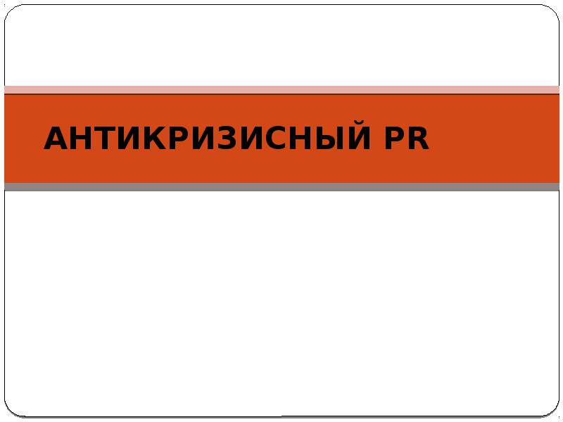 АНТИКРИЗИСНЫЙ PR АНТИКРИЗИСНЫЙ PR