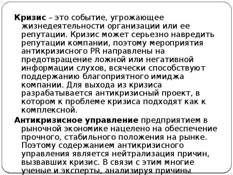 Кризис – это событие, угрожающее жизнедеятельности организации или ее репутации. Кризис Кризис – это событие, угрожающее жизнедеятельности организации или ее репутации. Кризис
