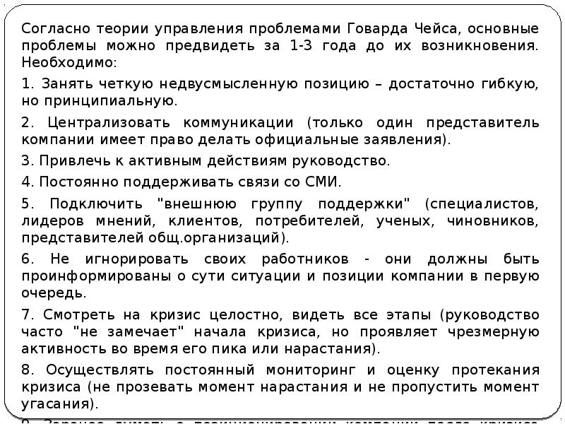 Согласно теории управления проблемами Говарда Чейса, основные проблемы можно предвидеть за Согласно теории управления проблемами Говарда Чейса, основные проблемы можно предвидеть за