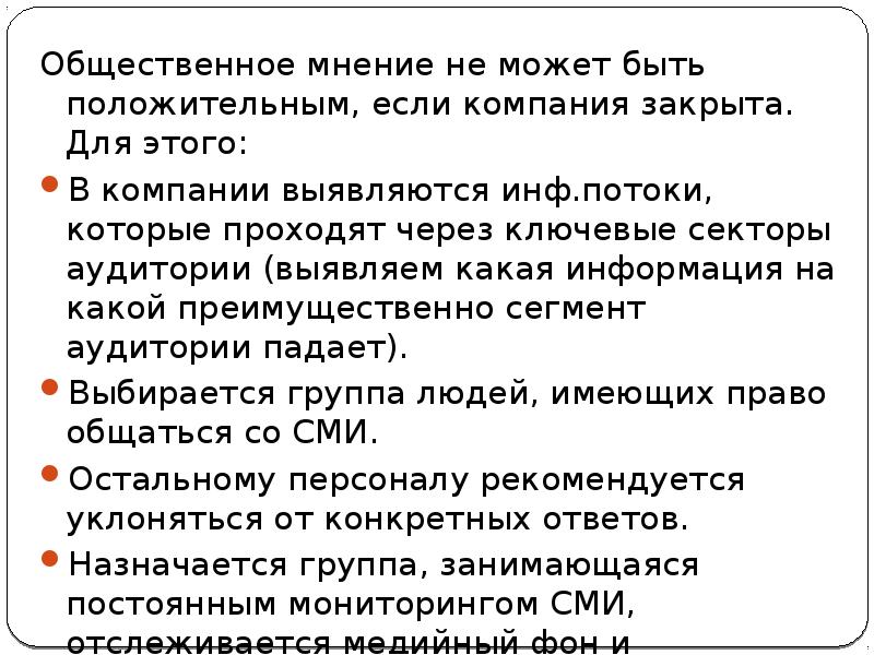 Общественное мнение не может быть положительным, если компания закрыта. Для этого: Общественное мнение не может быть положительным, если компания закрыта. Для этого: