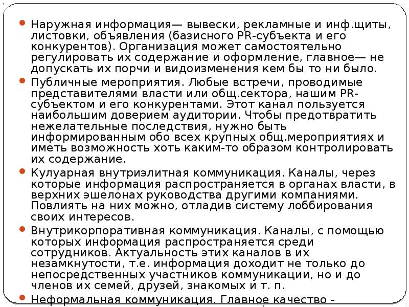 Наружная информация— вывески, рекламные и инф.щиты, листовки, объявления (базисного PR-субъекта и Наружная информация— вывески, рекламные и инф.щиты, листовки, объявления (базисного PR-субъекта и