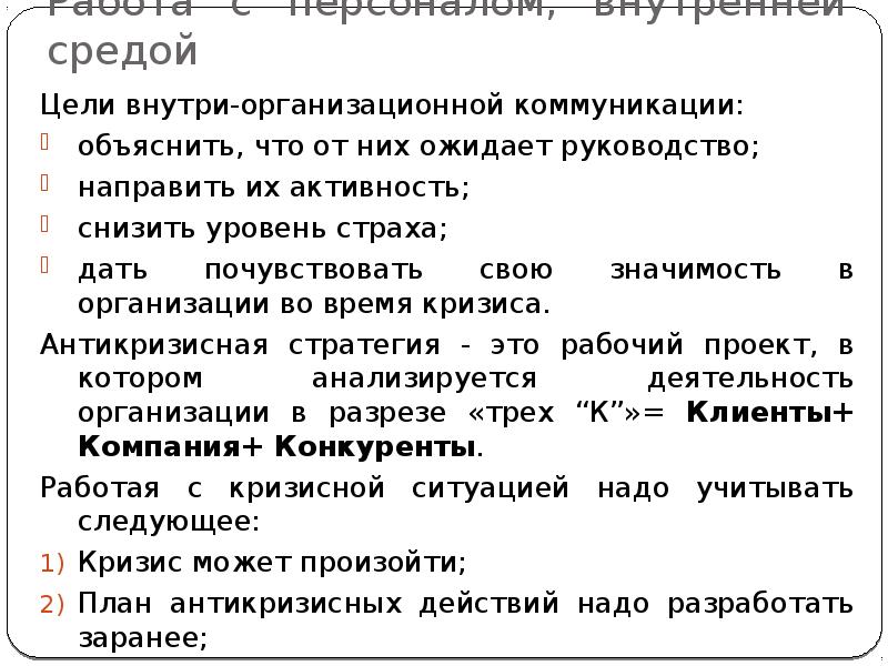 Цели внутри-организационной коммуникации:
Цели внутри-организационной коммуникации:
объяснить, что от Цели внутри-организационной коммуникации:
Цели внутри-организационной коммуникации:
объяснить, что от