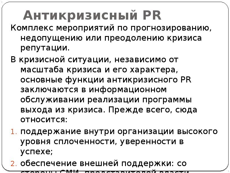 Антикризисный pr