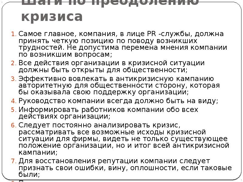 Шаги по преодолению кризиса
Самое главное, компания, в лице PR -службы, Шаги по преодолению кризиса
Самое главное, компания, в лице PR -службы,