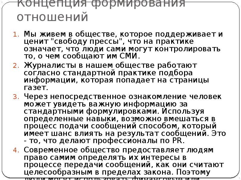 Концепция формирования отношений
Мы живем в обществе, которое поддерживает и Концепция формирования отношений
Мы живем в обществе, которое поддерживает и