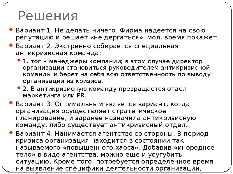 Решения
Вариант 1. Не делать ничего. Фирма надеется на свою репутацию Решения
Вариант 1. Не делать ничего. Фирма надеется на свою репутацию