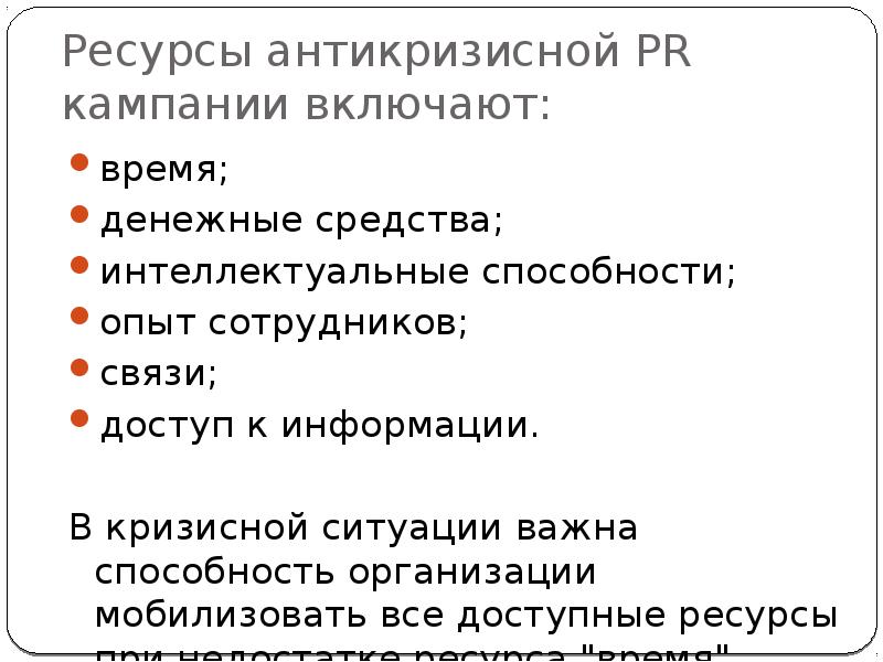 Антикризисный pr