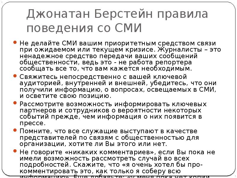 Джонатан Берстейн правила поведения со СМИ
Не делайте СМИ вашим Джонатан Берстейн правила поведения со СМИ
Не делайте СМИ вашим