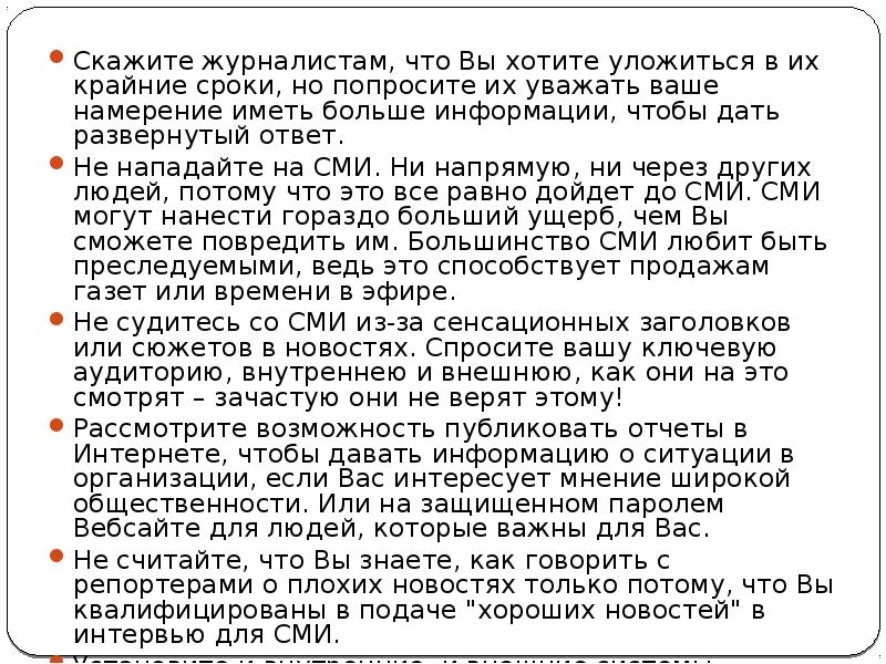 Скажите журналистам, что Вы хотите уложиться в их крайние сроки, но Скажите журналистам, что Вы хотите уложиться в их крайние сроки, но