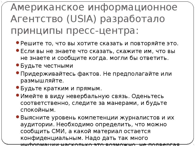 Американское информационное Агентство (USIA) разработало принципы пресс-центра:
Решите то, что вы Американское информационное Агентство (USIA) разработало принципы пресс-центра:
Решите то, что вы