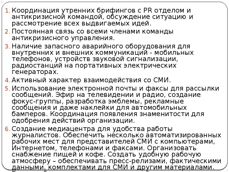 Координация утренних брифингов с PR отделом и антикризисной командой, обсуждение ситуацию Координация утренних брифингов с PR отделом и антикризисной командой, обсуждение ситуацию