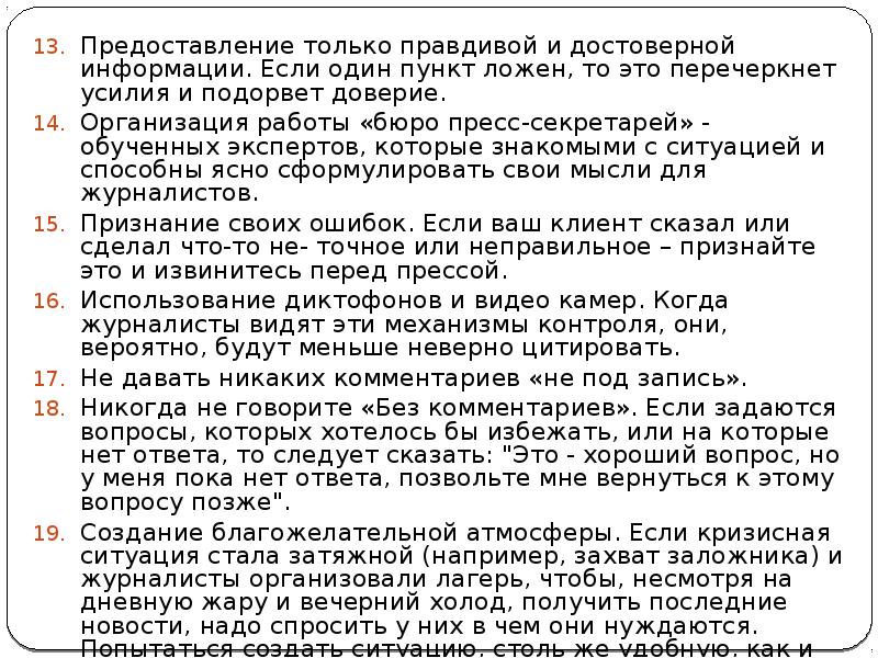 Предоставление только правдивой и достоверной информации. Если один пункт ложен, то Предоставление только правдивой и достоверной информации. Если один пункт ложен, то