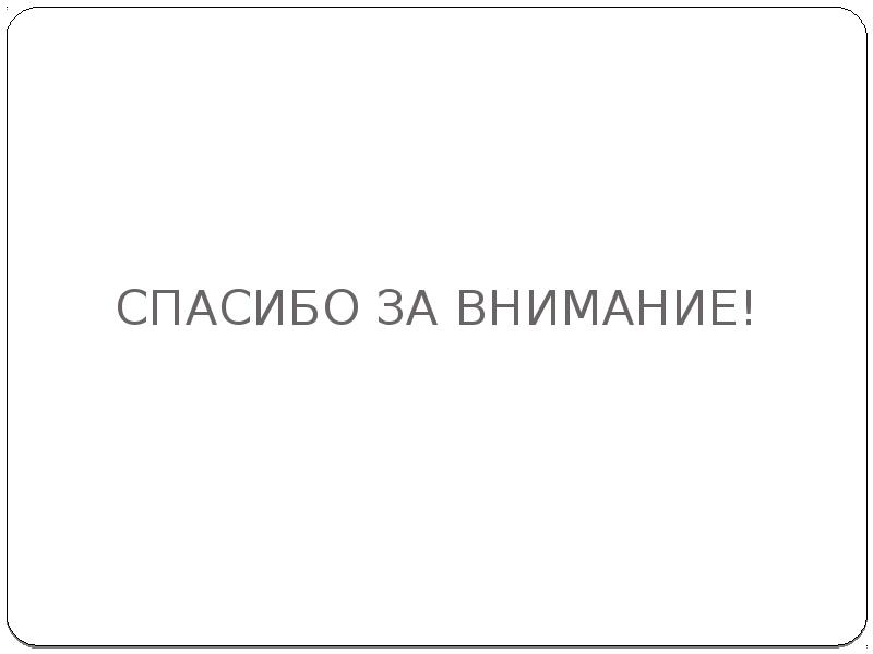 СПАСИБО ЗА ВНИМАНИЕ! СПАСИБО ЗА ВНИМАНИЕ!