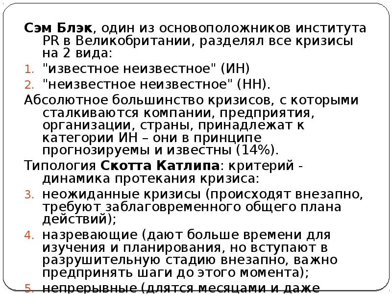 Сэм Блэк, один из основоположников института PR в Великобритании, разделял все Сэм Блэк, один из основоположников института PR в Великобритании, разделял все