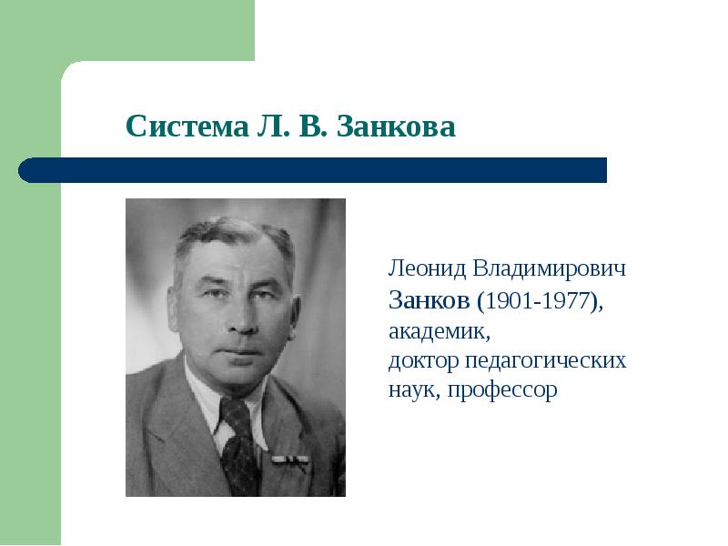 Занков леонид владимирович презентация