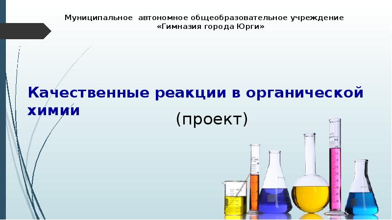 Презентация по химии на тему качественные реакции на