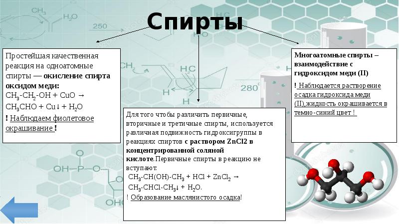 Взаимодействие этанола и серной кислоты. Реакция этилового спирта с гидроксидом меди 2.