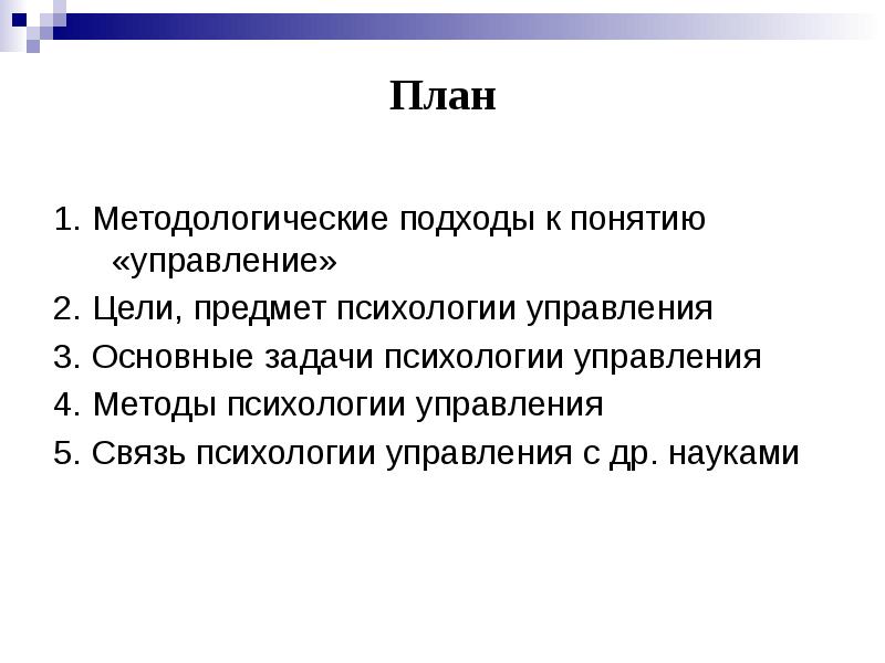 Цель психологии управление. Задачи психологии управления. Предмет психологии управления. Психология управления цели и задачи. Основные подходы к пониманию предмета психологии.