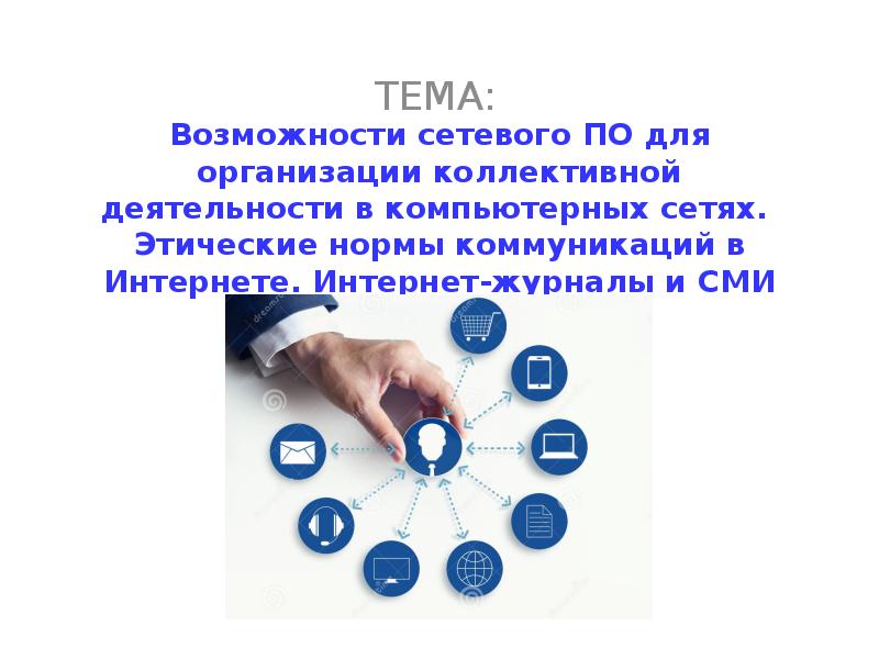 Организация коллективной деятельности в сети. Деятельности возможности сетевого по для организации коллективной. Возможности сетевого по. Этические нормы коммуникаций в интернете. Социальные сети этические нормы коммуникаций в интернете.