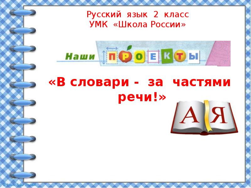 Русский язык 2 класс 2 часть проект в словари за частями речи 2 класс